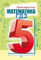 Обкладинка підручника Математика 5 клас Істер 2022