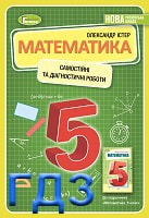 Відповіді (ГДЗ) до Самостійних та діагностичних робіт 5 клас Істер